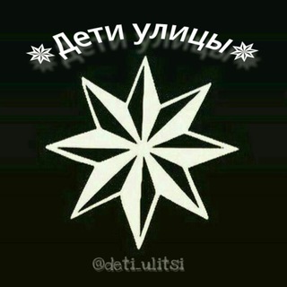 ✵Дети улицы✵