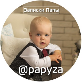 Записки Папы ?
