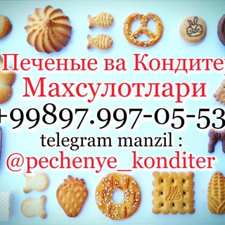 Печеные Кондитер Махсулотлар | Расмий✅ УЙДА ҚОЛИНГ