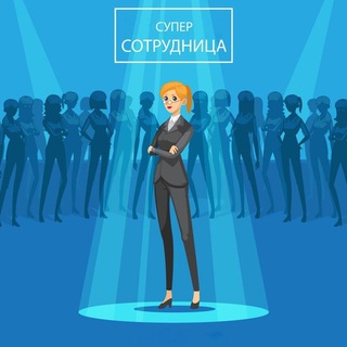 Супер Сотрудница