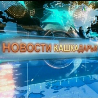 Новости Кашкадарьи