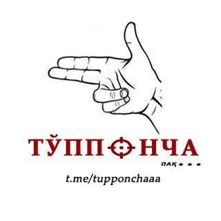 Тўппонча (Узр лекин)