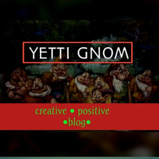 🔹YETTI GNOM - JAMOASI🔹(Rasmiy kanal)