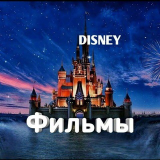 Дисней?