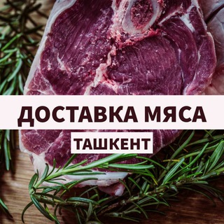 Доставка Мяса Ташкент