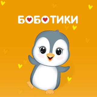 БОБОТИКИ. Одежда для самых любимых 🧡