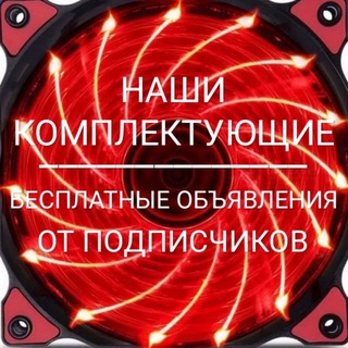 🆒ER🆗 Комплектующие/Объявления подписчиков