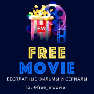 Фильмы бесплатные?