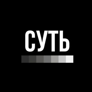 Суть