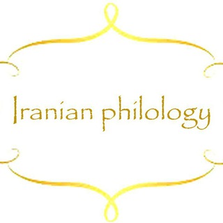 Iranian philology