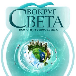 Вокруг света