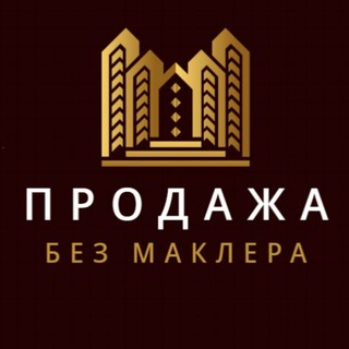 Продажа без маклера