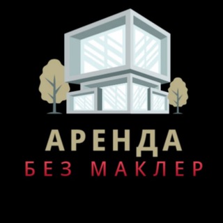 АРЕНДА БЕЗ МАКЛЕР