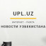 UPL Новости Узбекистана