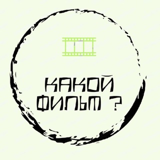 Какой фильм?
