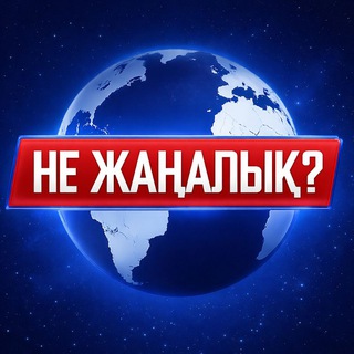 НЕ ЖАҢАЛЫҚ?