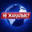 НЕ ЖАҢАЛЫҚ?