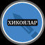 Хикоялар Хадислар Ривоятлар Хикматлар