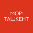 Мои́ Ташкент