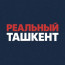 Реальный Ташкент