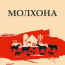 Молхона | Барча икки оёқлилар - душман…