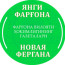 "Янги Фарғона" ва "Новая Фергана" газеталари