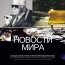 Новости Мира Хвз
