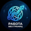 Работа без границ