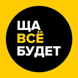 ЩА ВСЁ БУДЕТ😼