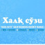 «Xalq so‘zi» | Rasmiy kanal