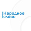 Народное слово