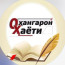 Оҳангарон водийси ҳаёти
