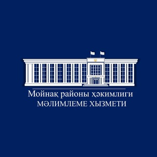 Мойнақ районы ҳәкимлигиниң рәсмий каналы