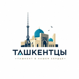 Ташкентцы