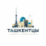 Ташкентцы