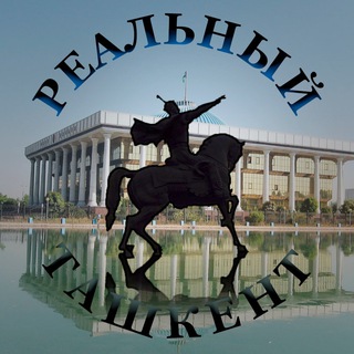 Реальный Ташкент