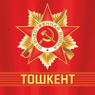 Бессмертный полк Ташкент 🚩