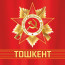 Бессмертный полк Ташкент 🚩