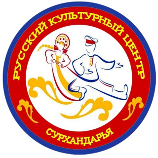 Р.К.Ц. Русский Культурный Центр (Сурхандарья)