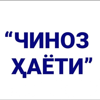 ЧИНОЗ ҲАЁТИ