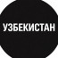 Узбекистан - Новости