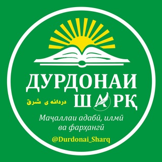 ДУРДОНАИ ШАРҚ