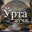 Ўрта кўча МФЙ