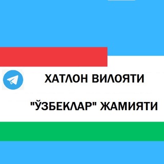 Хатлон вилояти «Ўзбеклар» жамияти | Bokhtar