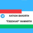 Хатлон вилояти «Ўзбеклар» жамияти | Bokhtar
