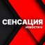 Sensatsiya Novosti