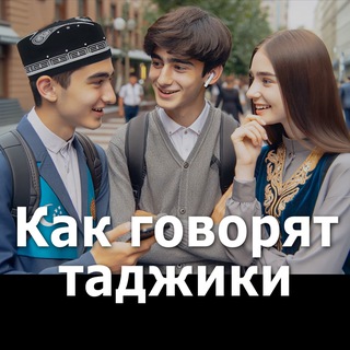 Как говорят таджики ❤️