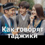 Как говорят таджики ❤️