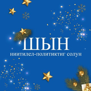 ''Шын'' солун. Тыва дылда медээлер.