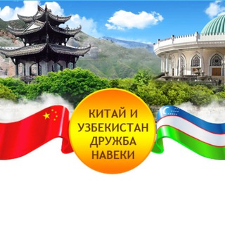 Китай и Узбекистан дружба навеки